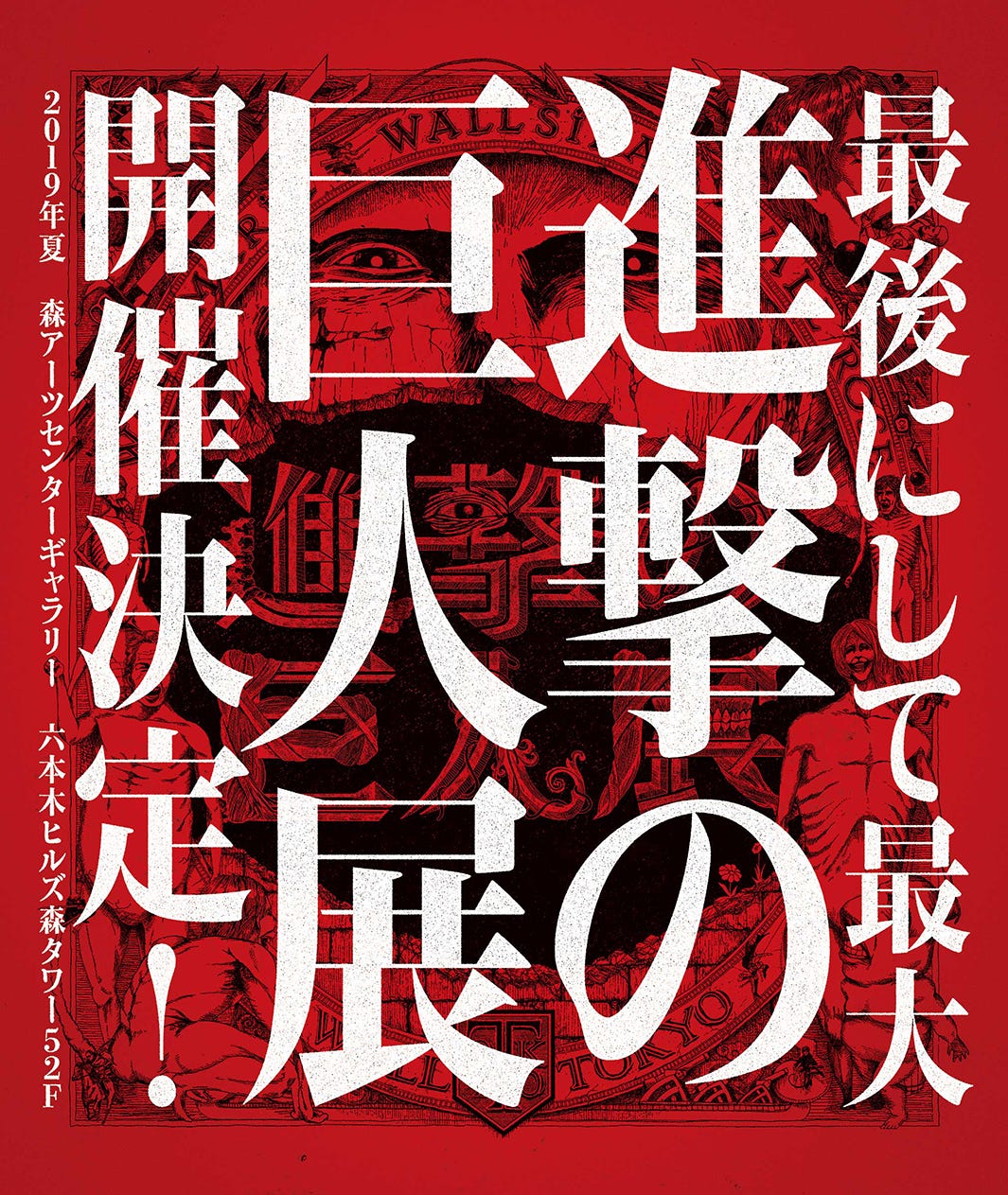 5年ぶり原画展「進撃の巨人展 final」六本木ヒルズで開催決定