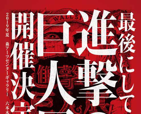 5年ぶり原画展「進撃の巨人展 final」六本木ヒルズで開催決定