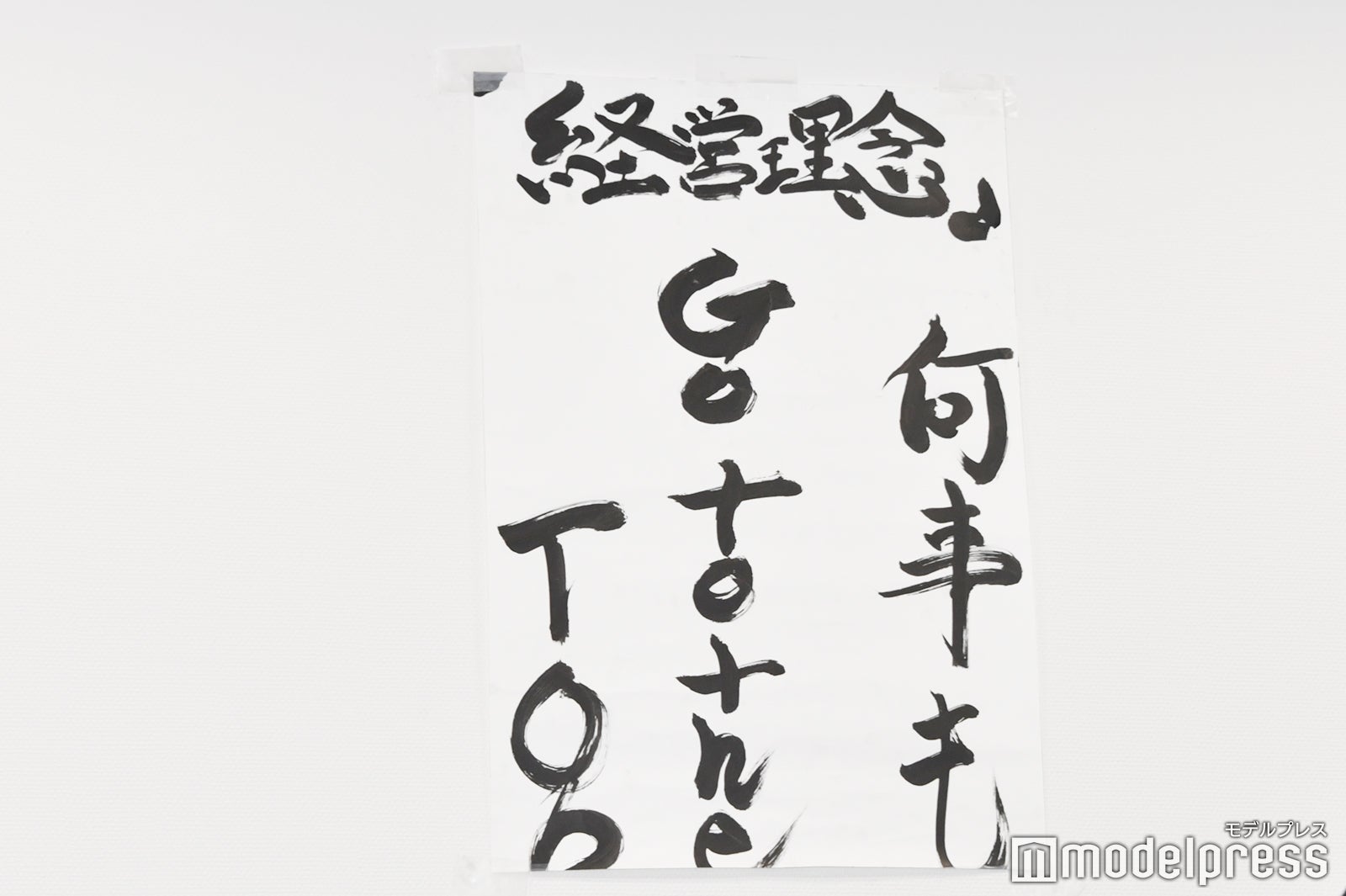 壁に貼られている経営理念（C）モデルプレス
