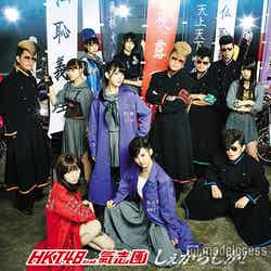 「しぇからしか！」HKT48 feat.氣志團（TYPE-C、11月25日発売）【CD＋DVD】（C）AKS