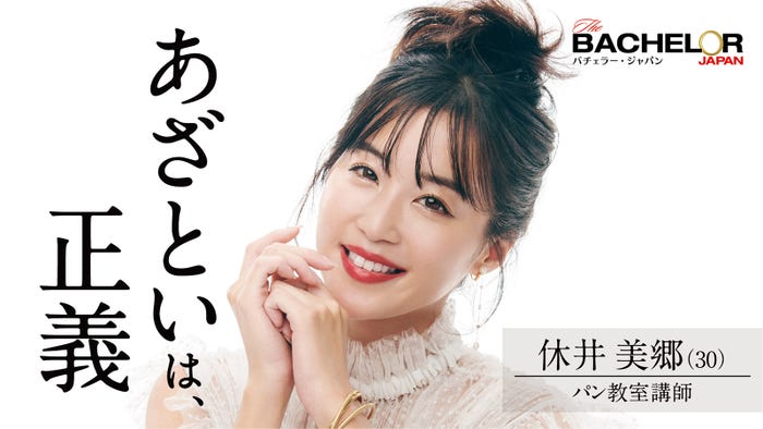 休井美郷「バチェラー・ジャパン」シーズン4(C) 2021 Warner Bros. International Television Production Limited