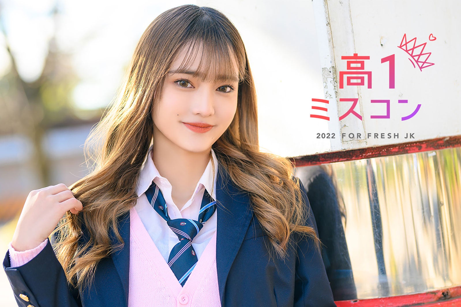 “日本一かわいい高校一年生”を決める「高一ミスコン2022」開催決定