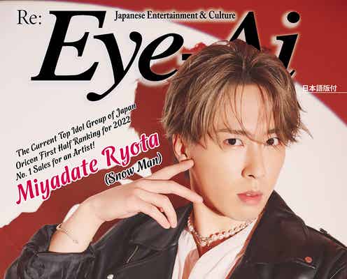 Snow Man宮舘涼太、グループの魅力世界へ語る「Eye-Ai」単独表紙に登場