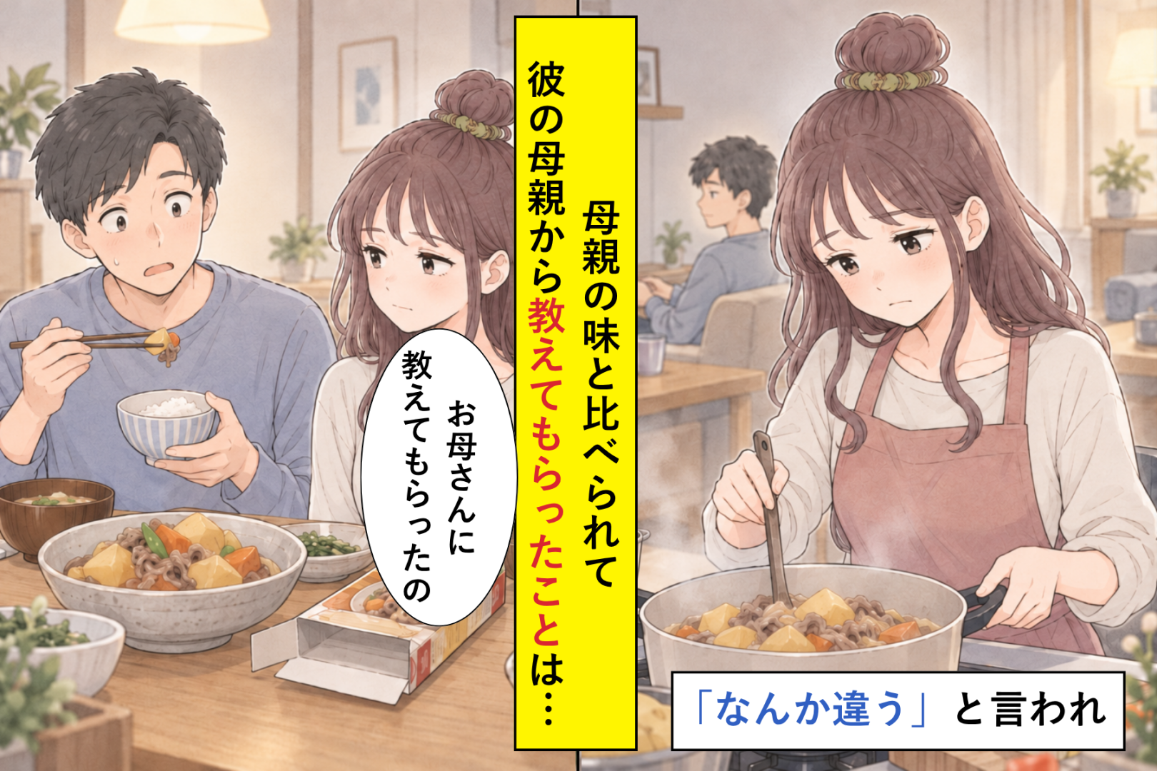 「俺の母親の味と違う」が口癖の彼に、私が黙って食卓に並べた１つの箱