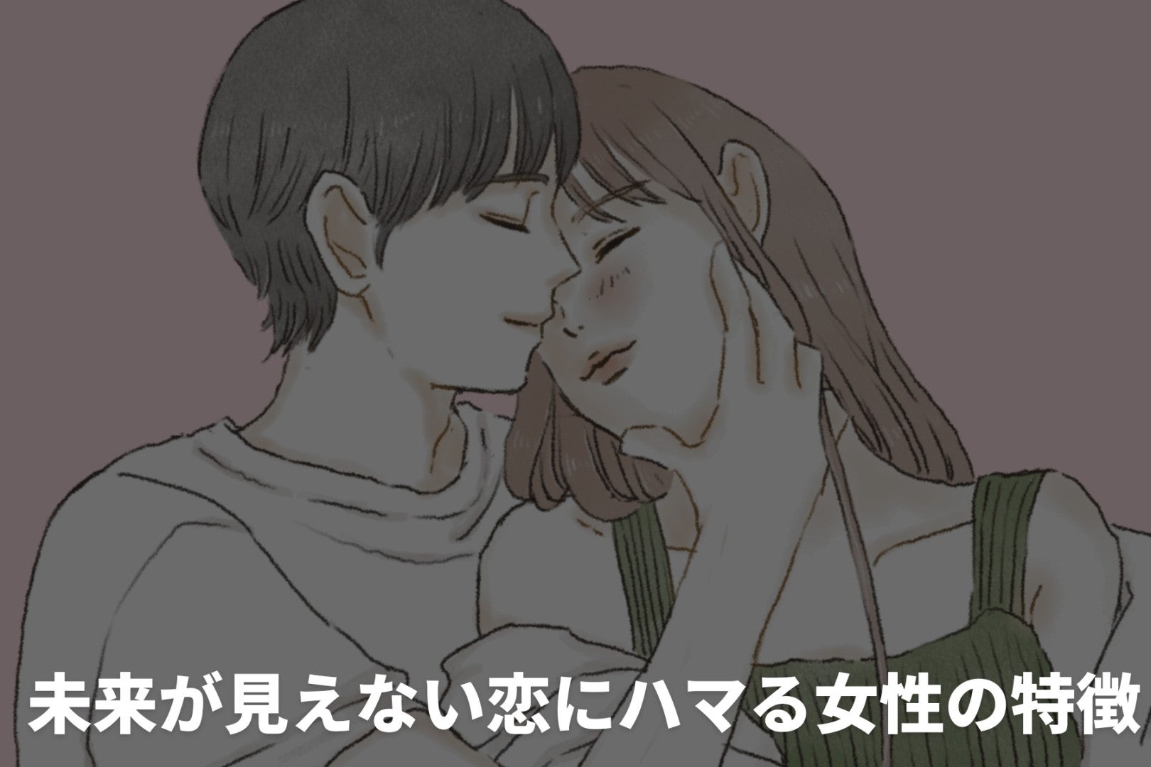 「彼と結婚したいけど疲れる」“未来が見えない恋”にハマる女性の特徴