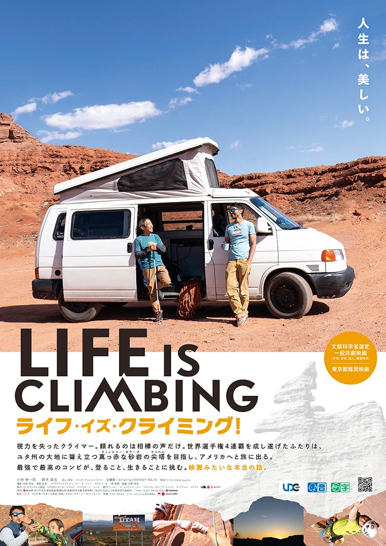 「ライフ・イズ・クライミング！」ポスタービジュアル（提供写真）