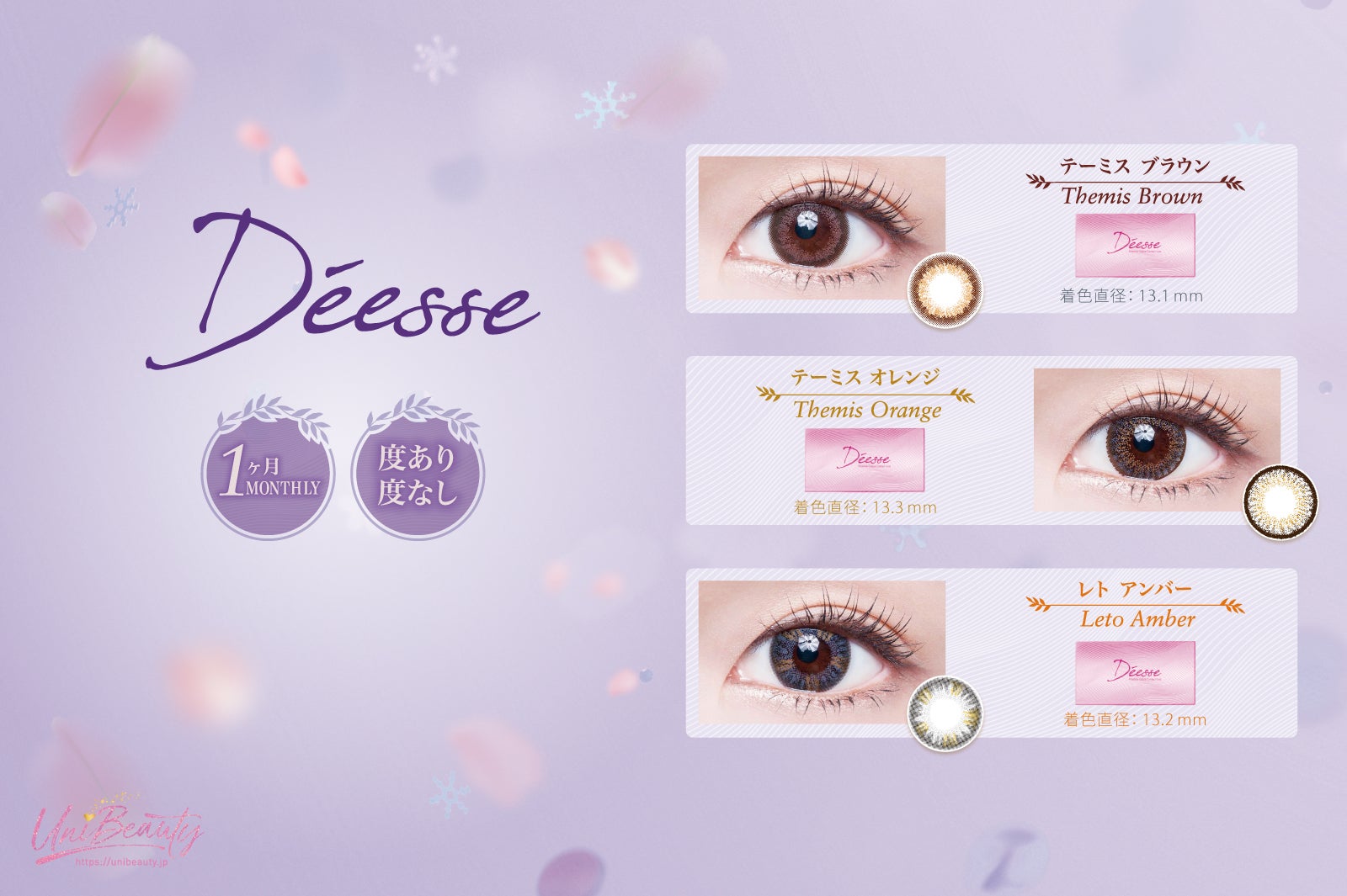 「ディエース　マンスリーカラーコンタクトレンズ」 