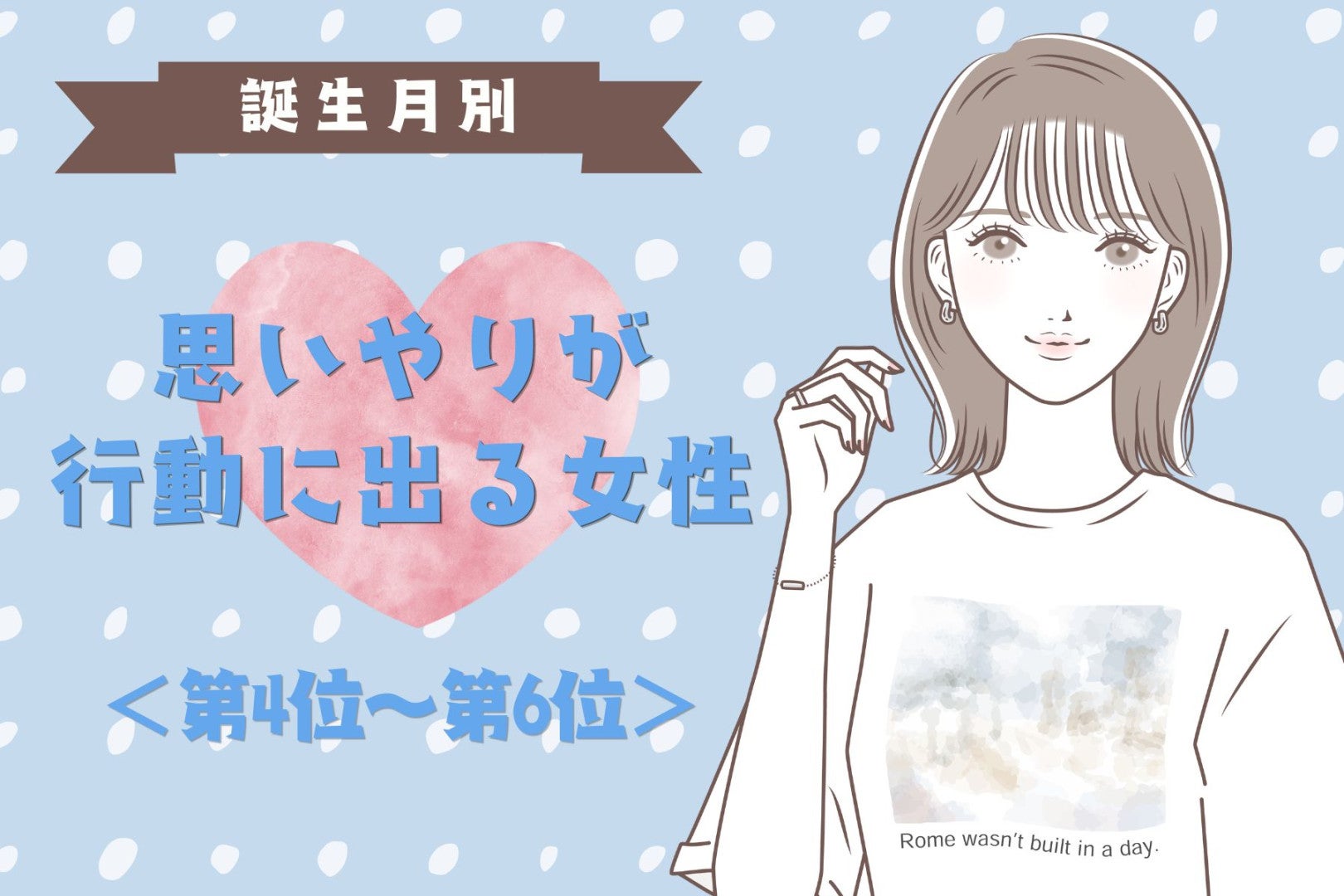 【誕生月別】「先に気づいて席を譲る」思いやりが行動に出る女性ランキング＜第４位〜第６位＞