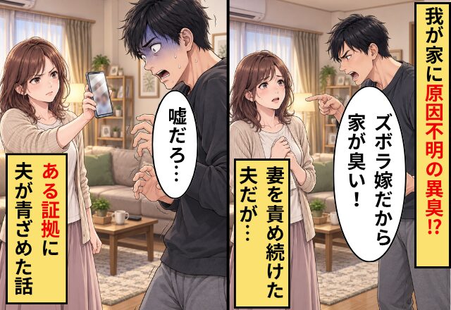 「ズボラ嫁だから家が臭い！」妻を責め続けた夫。しかし⇒妻が見つけた“異臭の証拠”に「嘘だろ…」夫が青ざめた話