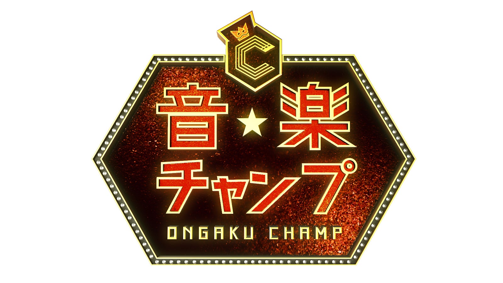 「音楽チャンプ2時間SP 全国で歌うま発掘！3000人オーディション」 （C）テレビ朝日
