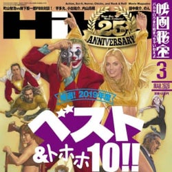 『映画秘宝』25周年記念号にして休刊号が発売、2019年度の年間映画ベスト&トホホ10発表
