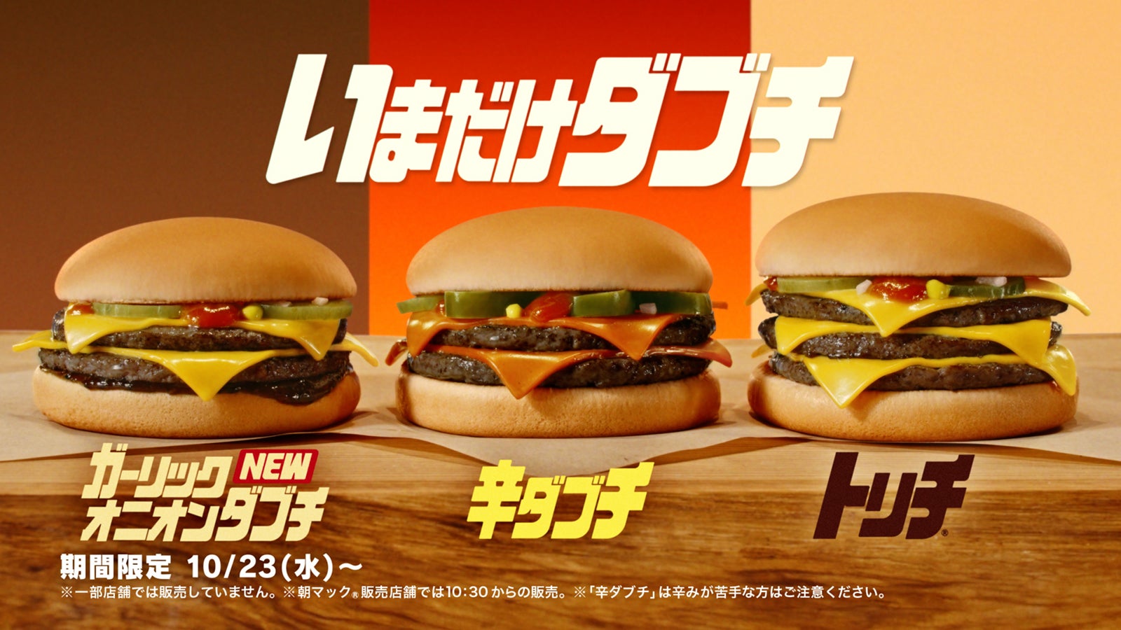 いまだけダブチ（提供写真）