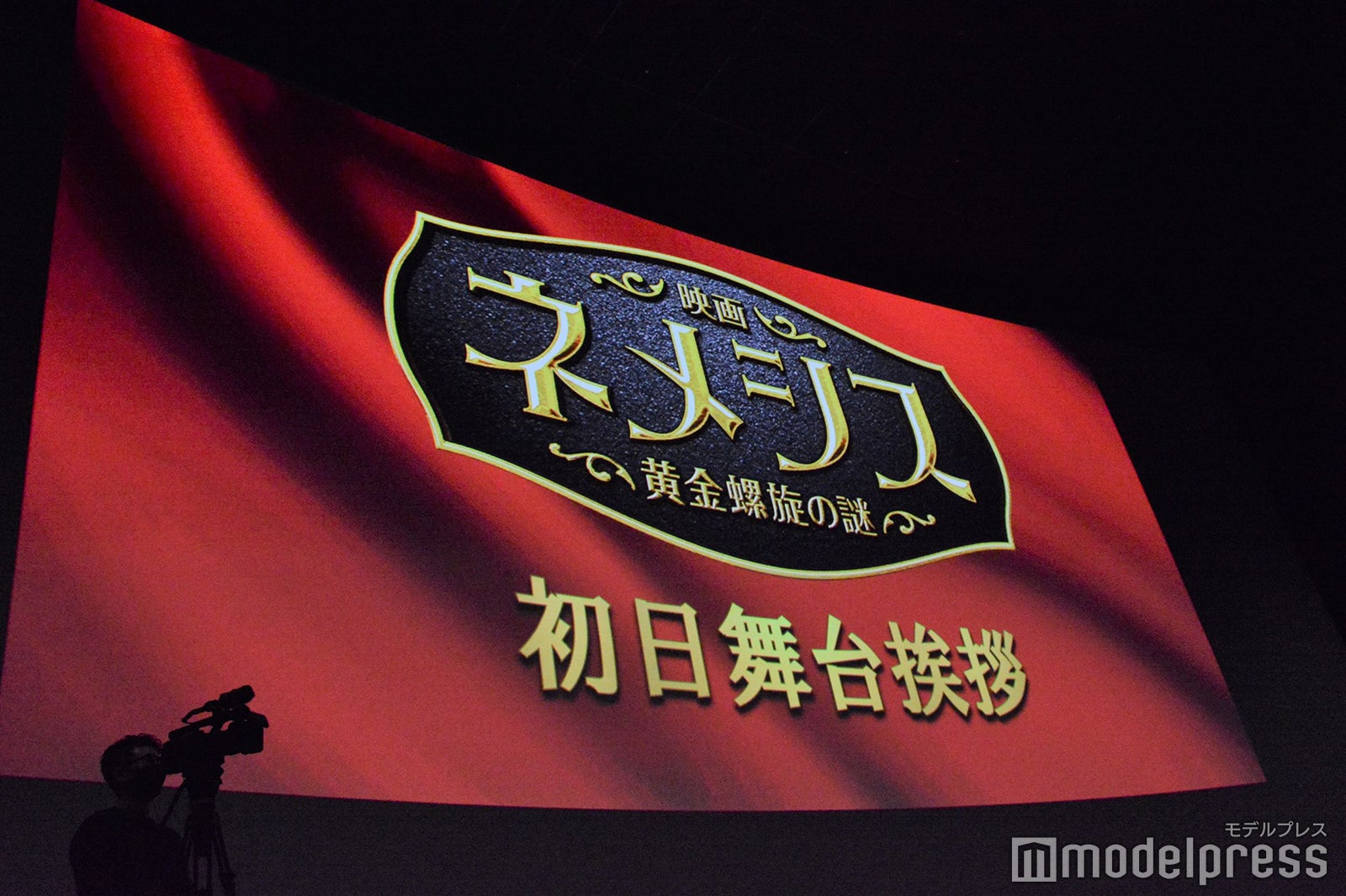 『映画 ネメシス 黄金螺旋の謎』初日舞台挨拶 （C）モデルプレス
