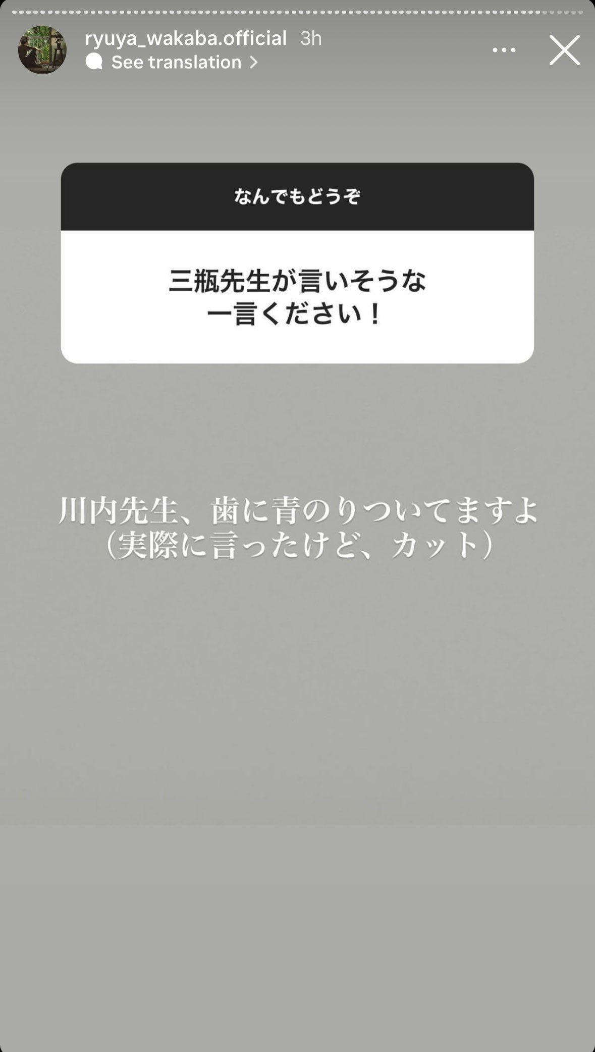 若葉竜也Instagramストーリーズより