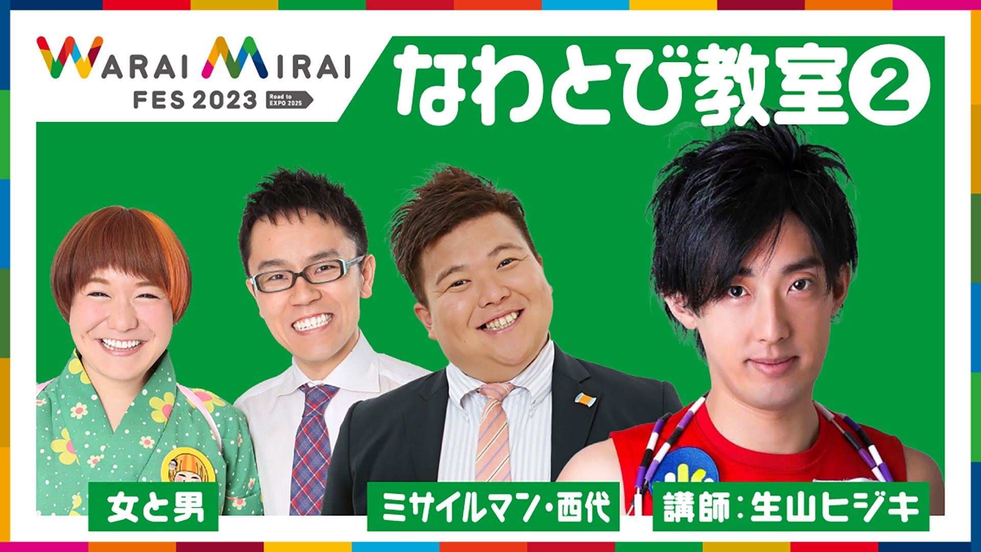 「Warai Mirai Fes 2023～Road to EXPO 2025～」（提供写真）