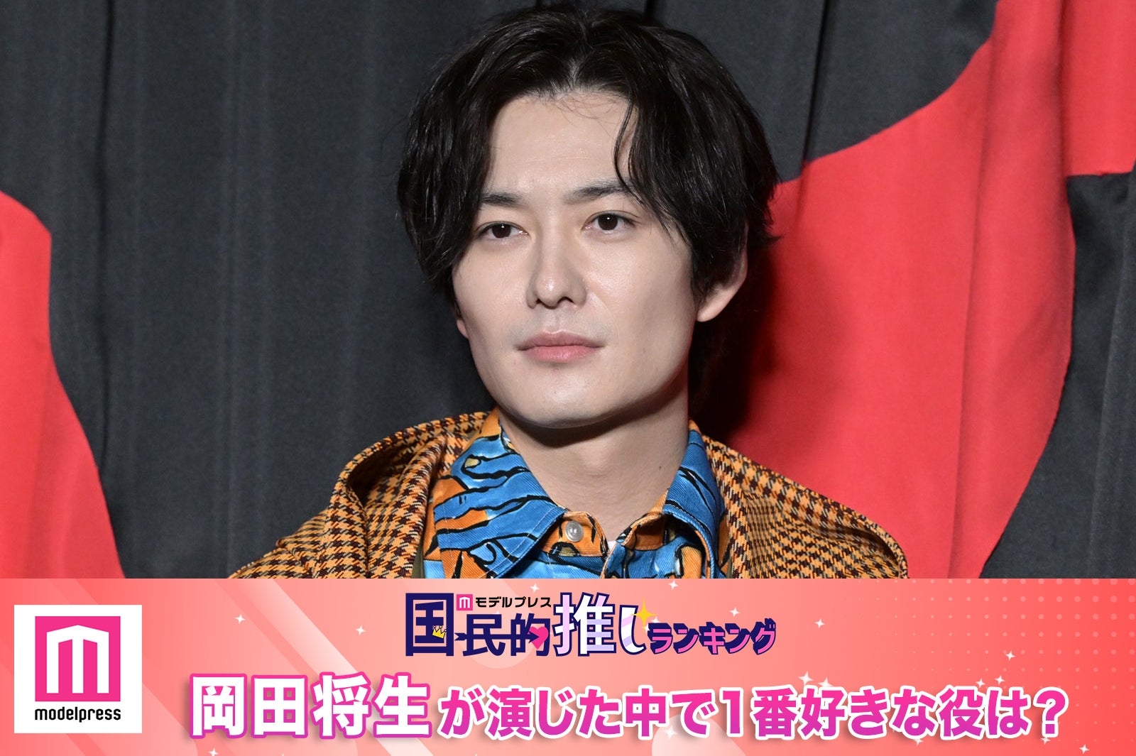 ＜終了＞岡田将生が演じた中で1番好きな役は？【モデルプレス国民的推しランキング】