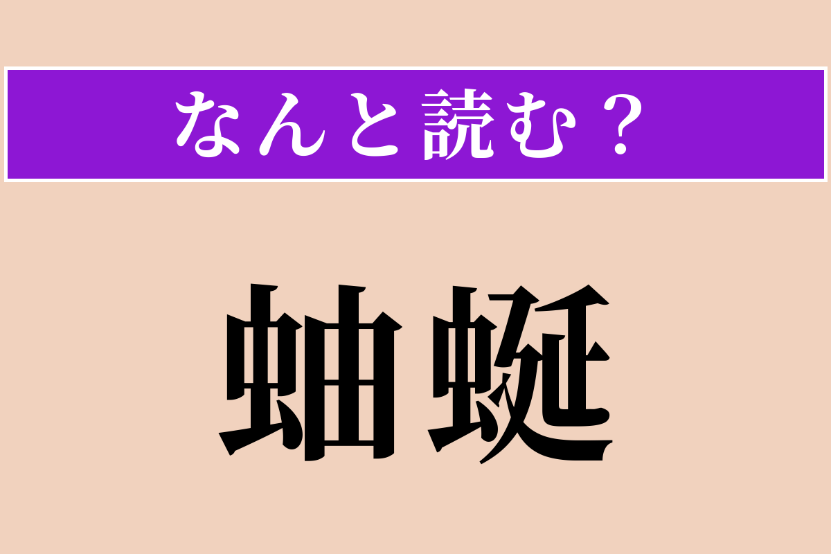 【難読漢字】「蚰蜒」正しい読み方は？ 無理ー！ 足がたくさんある虫です