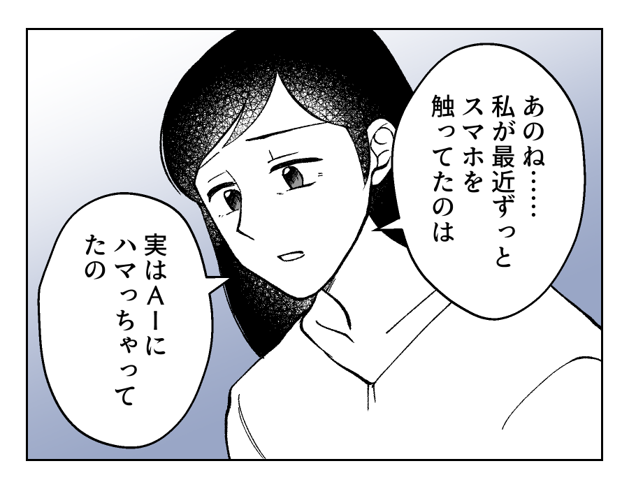 【50代の私がAI依存をやめるまで】「実は私ね…」ようやく向き合えた！＜第23話＞#4コマ母道場