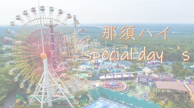 那須ハイランドパーク／画像提供：藤和那須リゾート