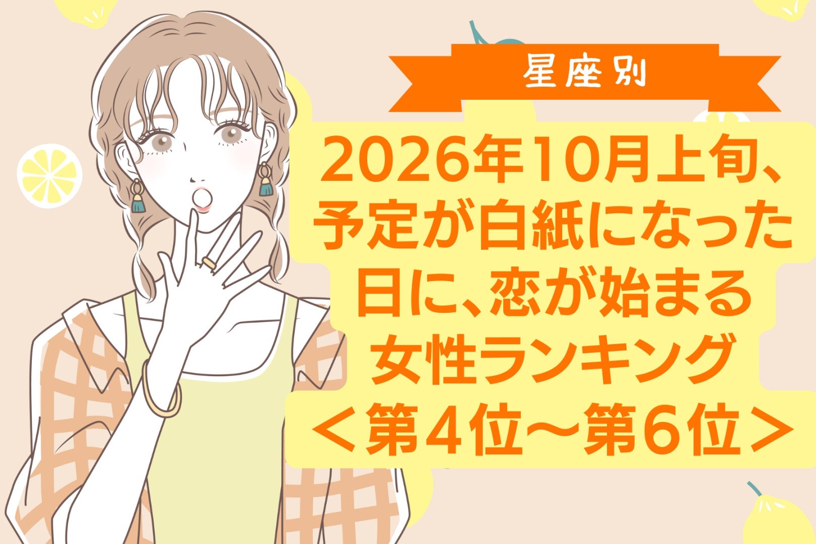 【星座別】2026年10月上旬、予定が白紙になった日に、恋が始まる女性ランキング＜第４位～第６位＞