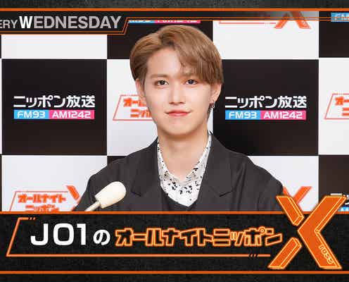 「JO1のオールナイトニッポンX」東京ドームライブ打ち上げSP放送決定
