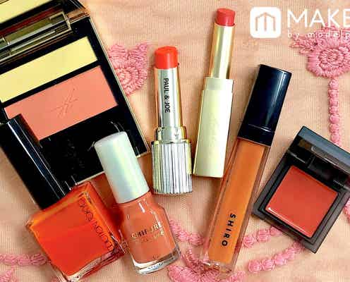 【2020春新作】「タンジェリンオレンジ」コスメまとめ|大人も遊べるハッピーカラーがトレンドに