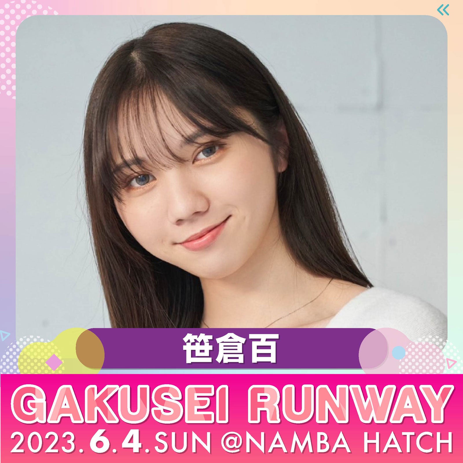 笹倉百（提供写真）