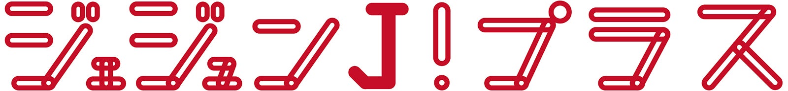 「ジェジュンJプラス」（提供写真）