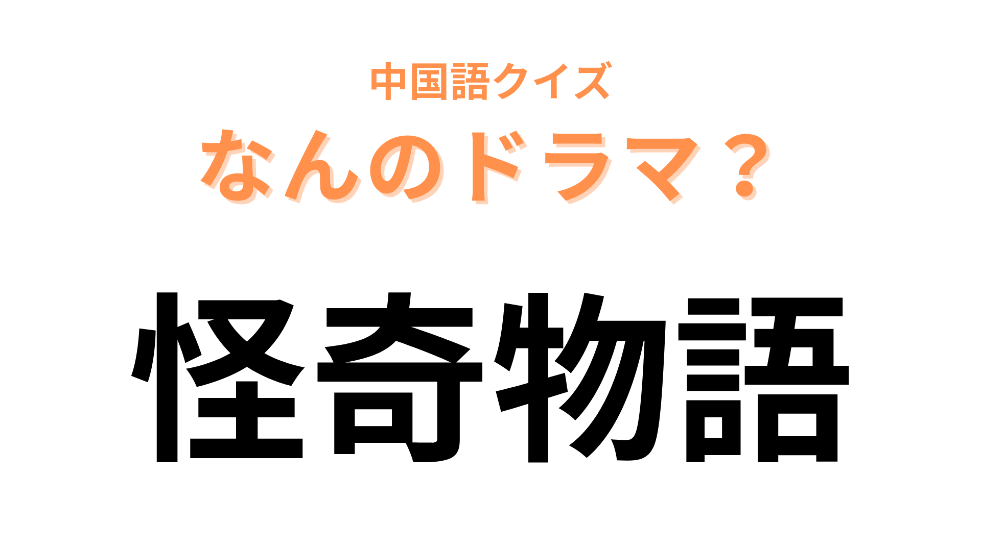 中国語で【怪奇物語】と表すドラマは？もうすぐ新シーズンがネトフリで配信されます！