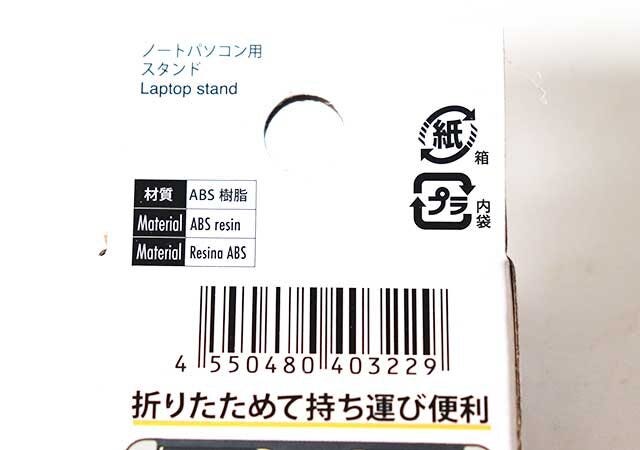 ダイソー　ノートパソコン用折りたたみスタンド