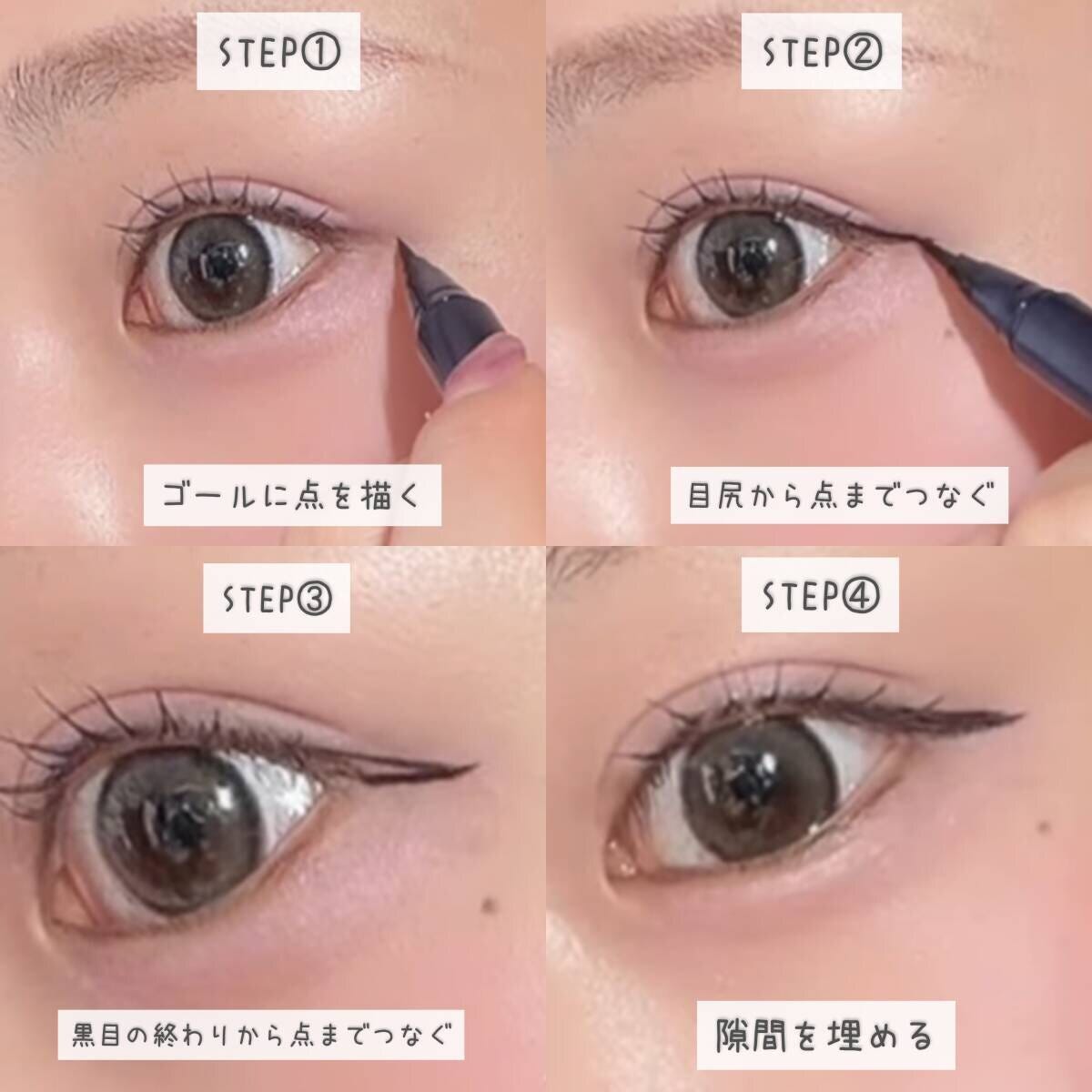 4分割された画像。リキッドライナーでゴールに点を描く、目尻から点までつなぐ、黒目の終わりから点までつなぐ、隙間を埋める工程
