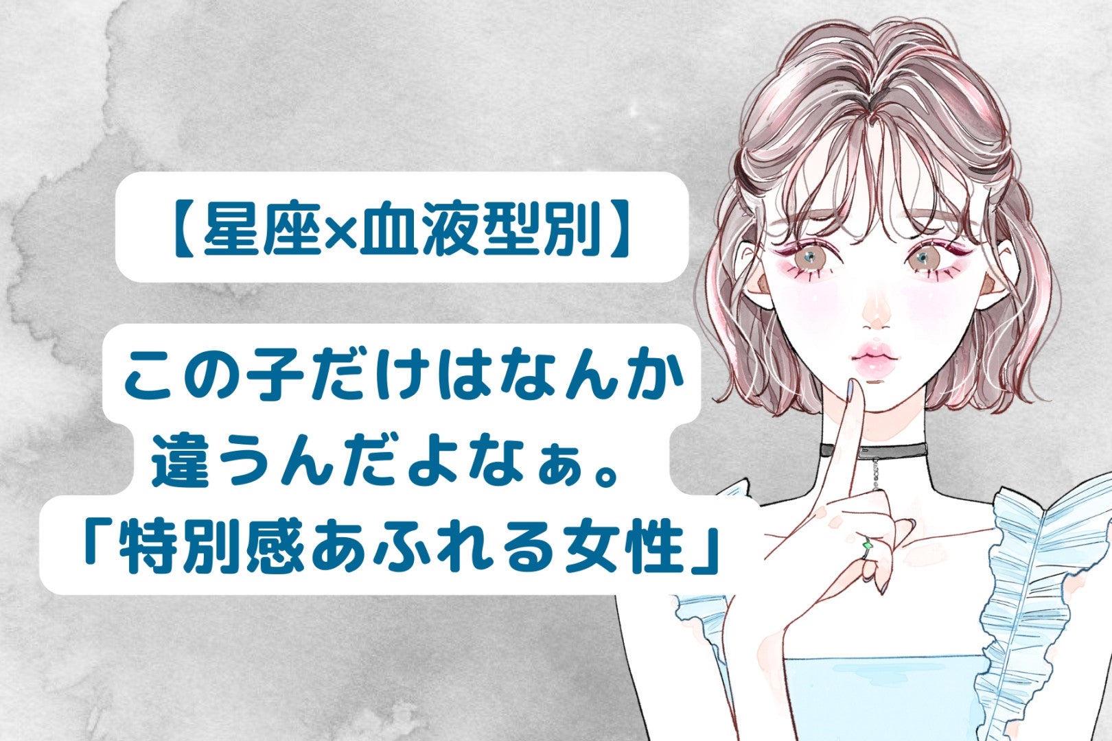 【星座×血液型別】この子だけはなんか違うんだよなぁ。「特別感あふれる女性」ランキング＜第４位～第６位＞