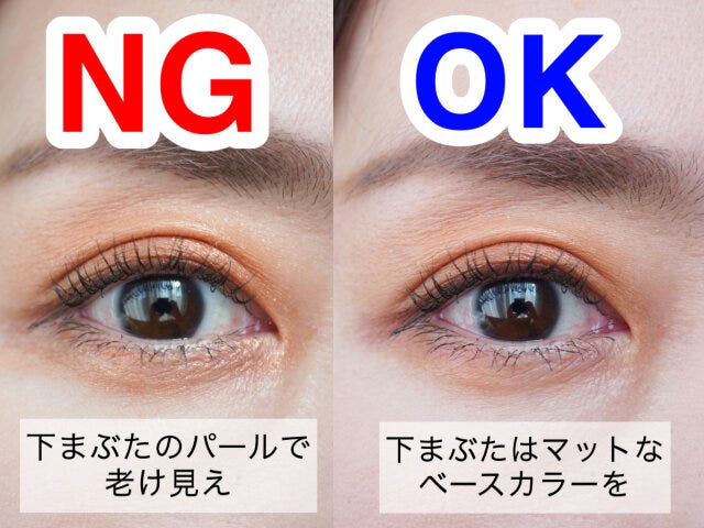 下まぶたメイク　NG　OK　やり方