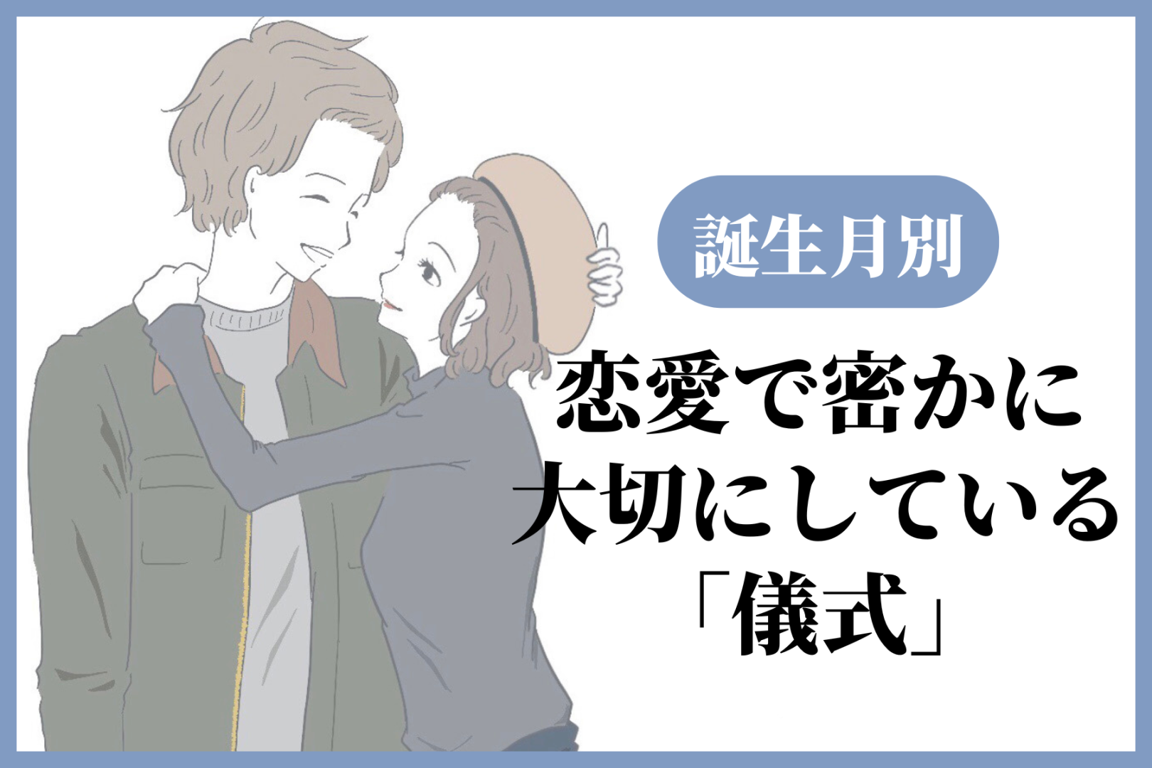 男性の誕生月でわかる！恋愛で密かに大切にしている「儀式」＜１月〜６月＞
