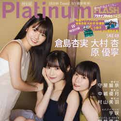 「Platinum FLASH」Vol.25特別版（2月28日発売）表紙：倉島杏実＆大村杏＆原優寧（画像提供：光文社）