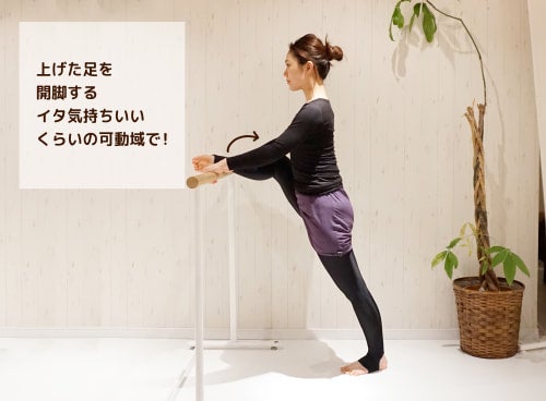 上げた足を開脚する