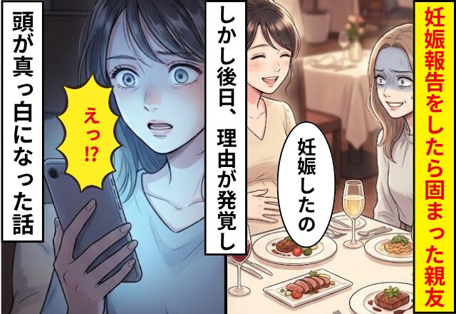 妊娠報告をすると…顔が固まった友人？しかし後日⇒”不自然な態度”のワケが発覚し頭が真っ白になった話