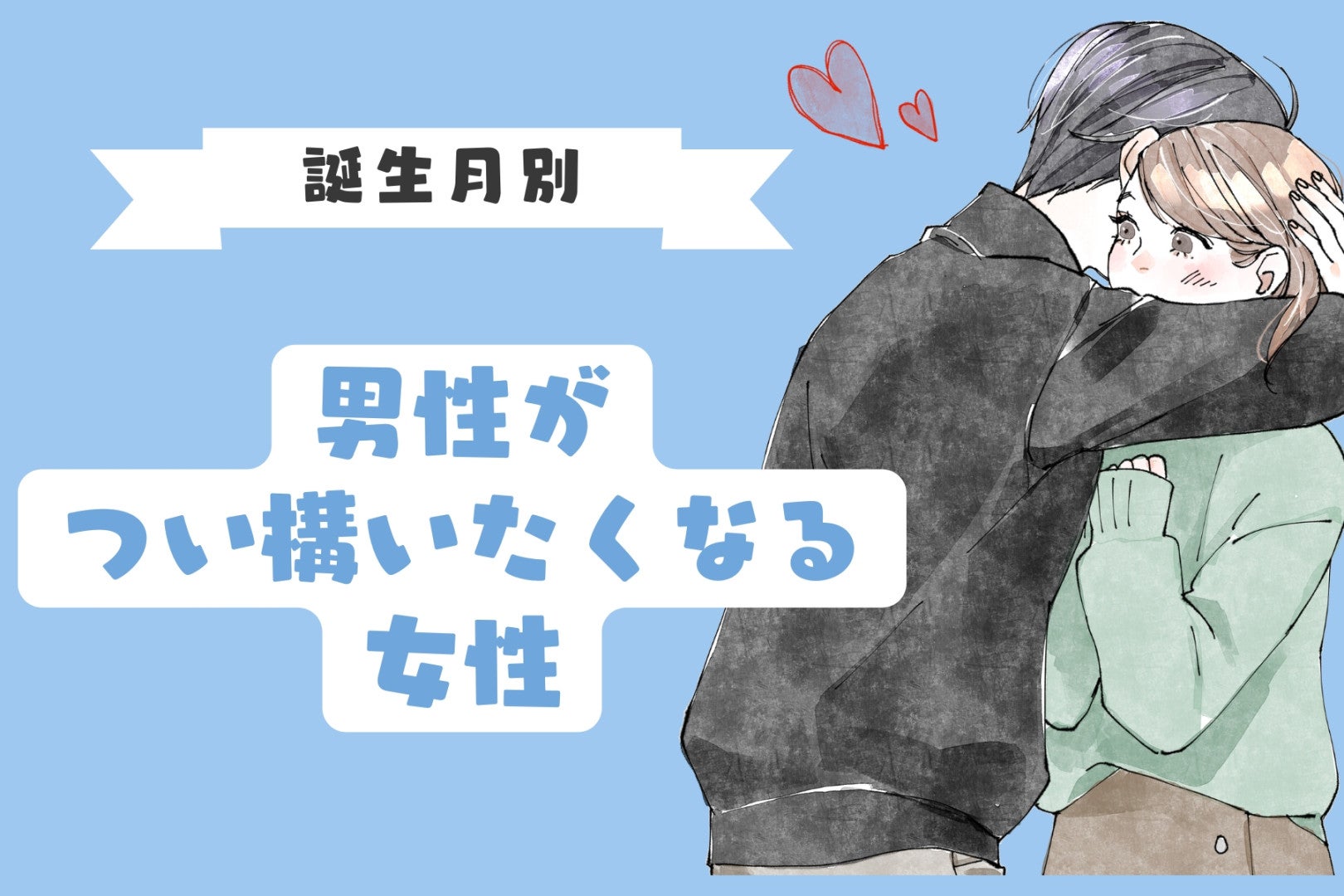 【誕生月別】男性が”つい構いたくなる”女性ランキング＜第１位～第３位＞