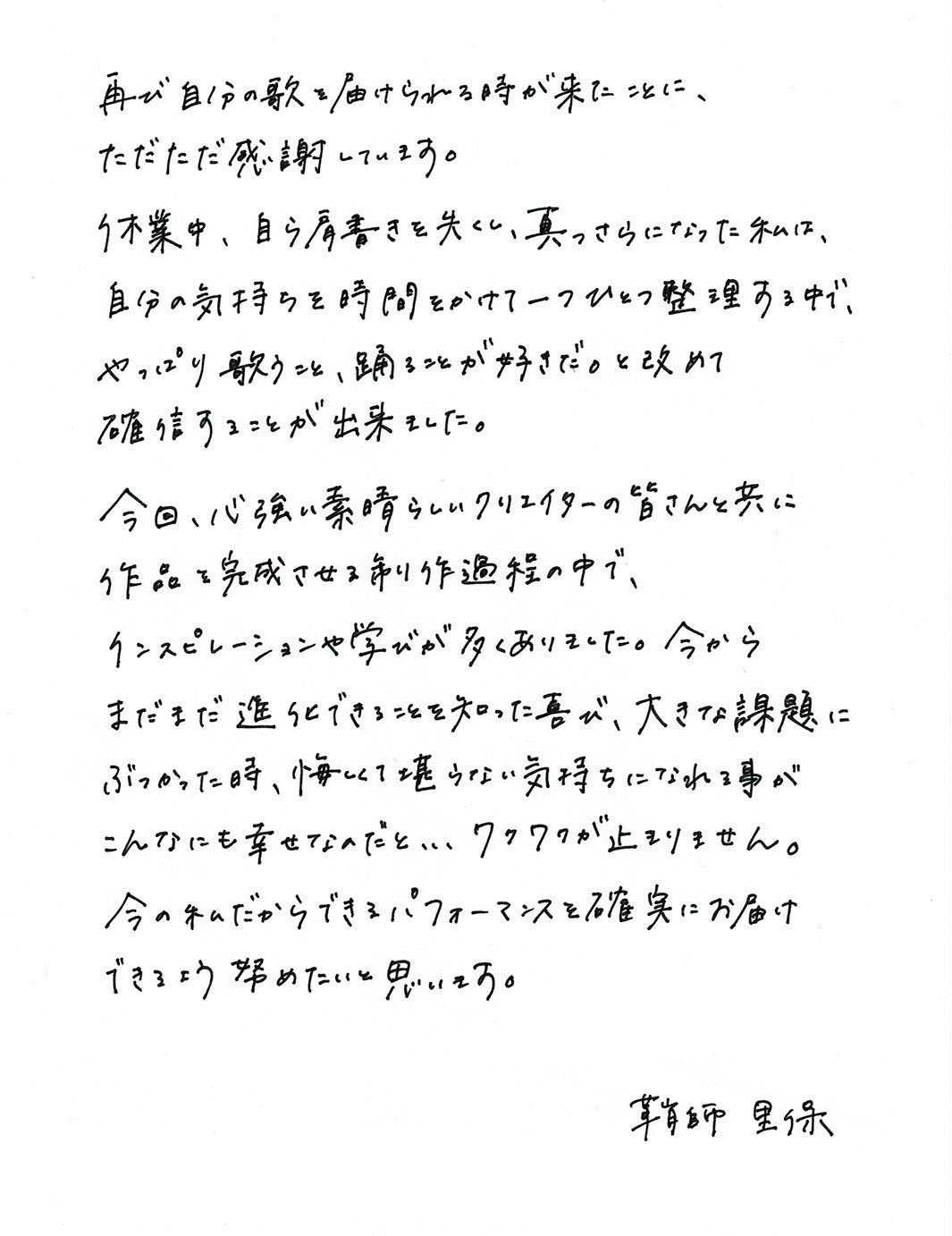 鞘師里保直筆コメント（提供写真）
