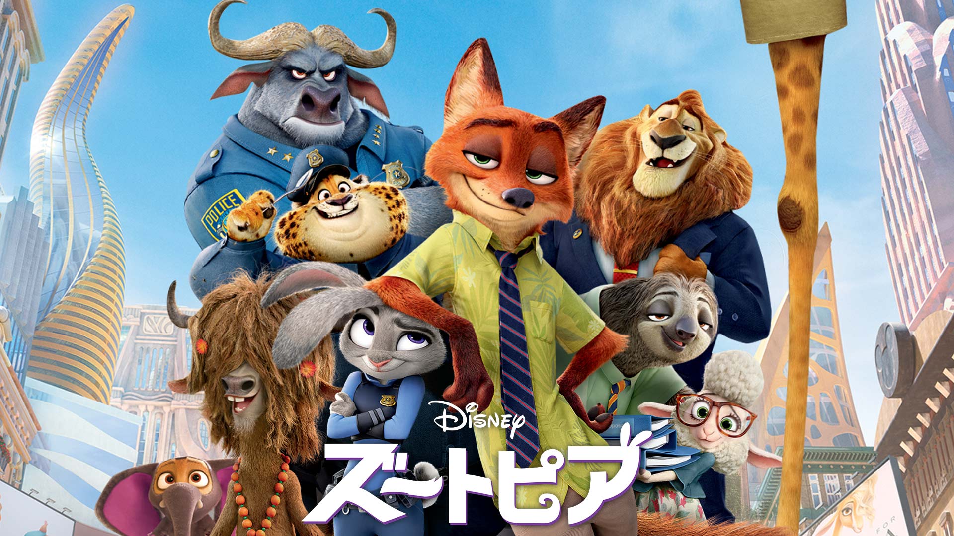 「ズートピア」（C） 2021 Disney