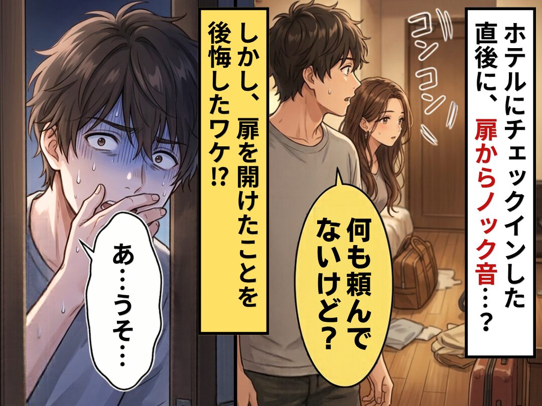 ホテルにチェックイン直後に、扉からノック音…？「何も頼んでないけど？」直後⇒「うそ…」扉を開けたことを後悔したワケ