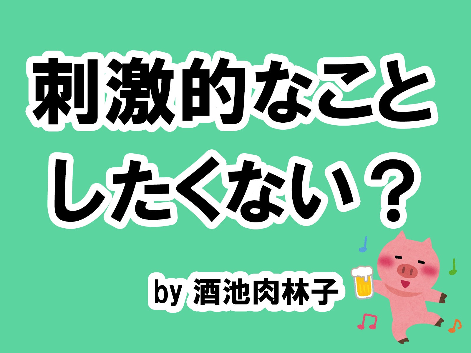 酒池肉林子の場合／photo by いらすとや