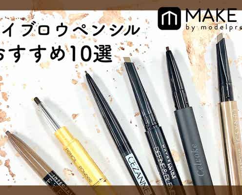 【2019最新】アイブロウペンシルおすすめ10選|プチプラ、デパコス、注目の新作も