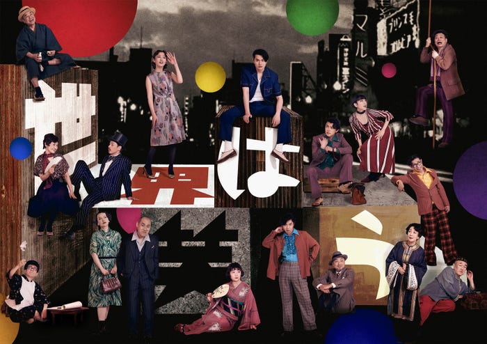 『世界は笑う』公演メインビジュアル (提供写真)