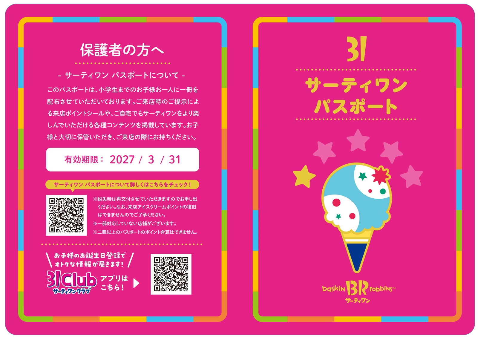 サーティワン パスポート（提供写真）