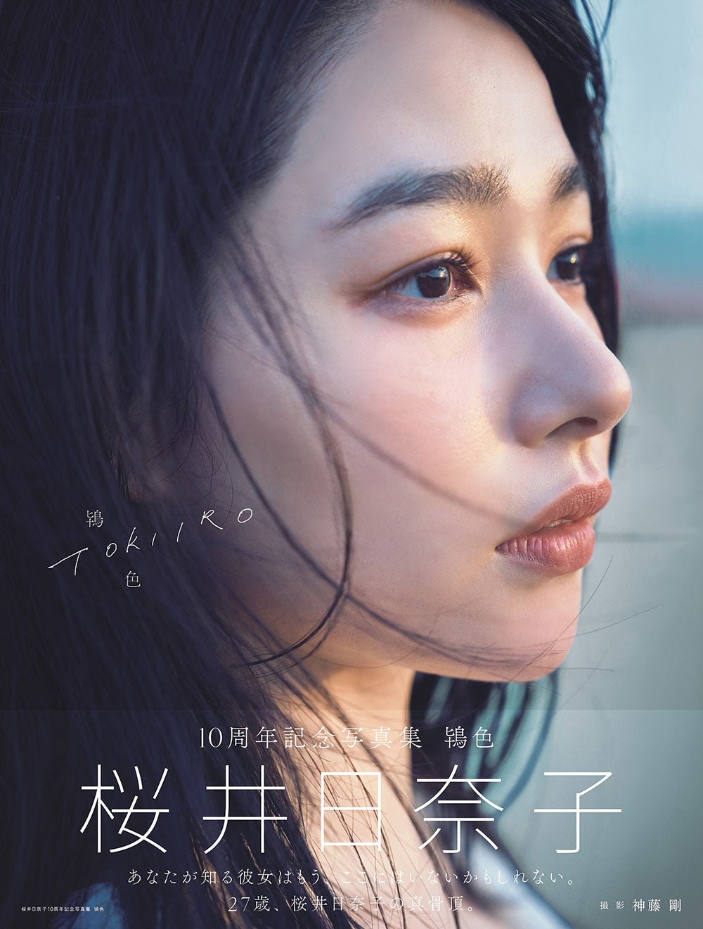 桜井日奈子（C）「桜井日奈子 10 周年記念写真集 鴇色」（東京ニュース通信社刊）