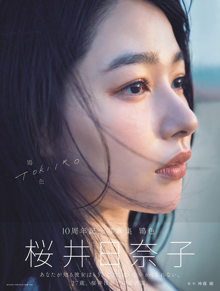 桜井日奈子(C)「桜井日奈子 10 周年記念写真集 鴇色」(東京ニュース通信社刊)