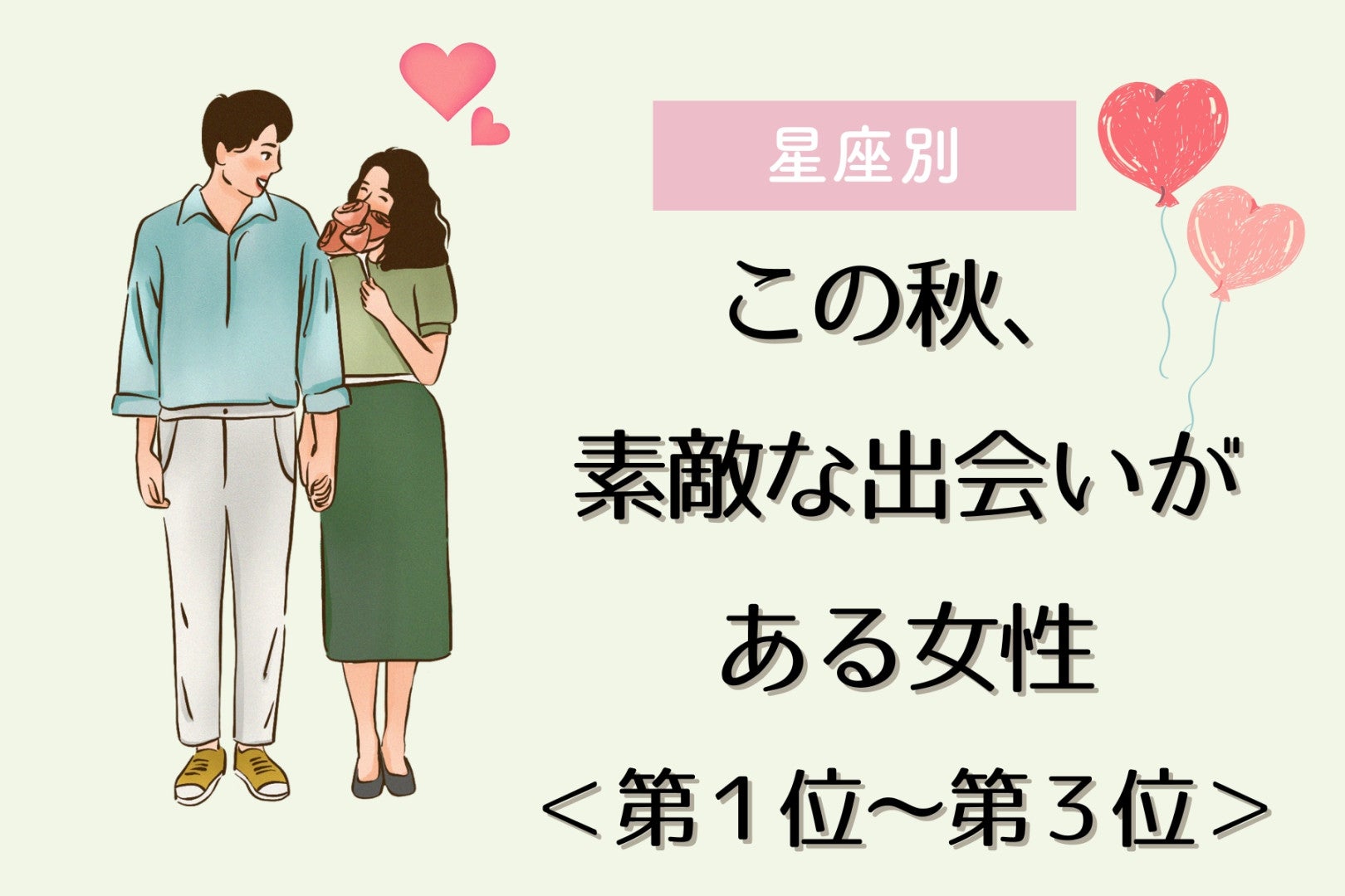 【星座別】この秋、素敵な出会いがある女性ランキング＜第１位〜第３位＞
