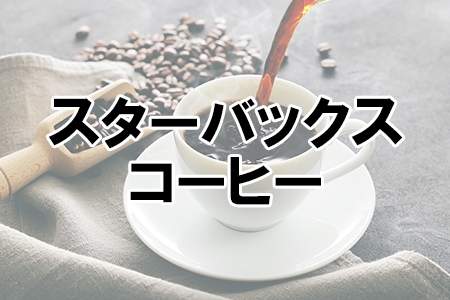 「スターバックス