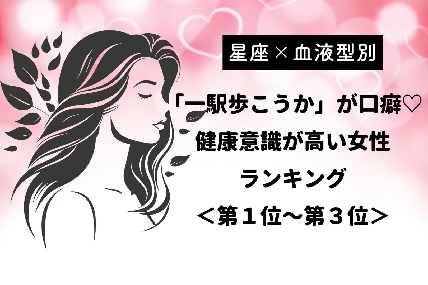 【星座×血液型別】「一駅歩こうか」が口癖♡健康意識が高い女性ランキング＜第１位〜第３位＞